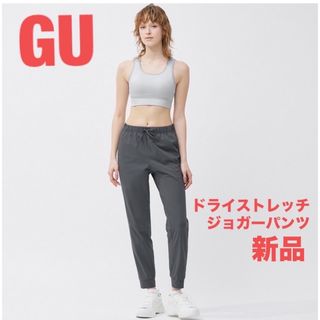 ジーユー(GU)のGU ドライストレッチジョガーパンツ(カジュアルパンツ)