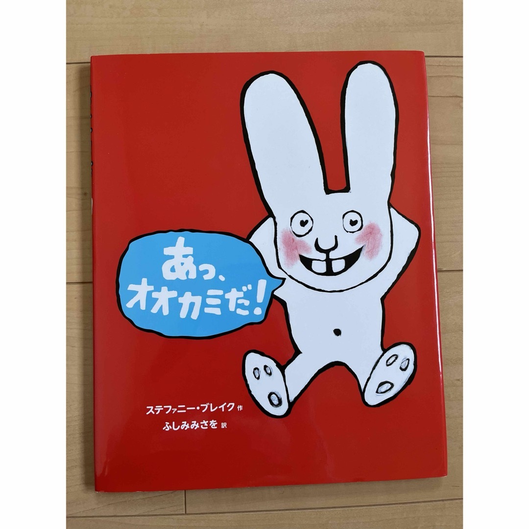 ［絵本］あっ、オオカミだ！ エンタメ/ホビーの本(絵本/児童書)の商品写真