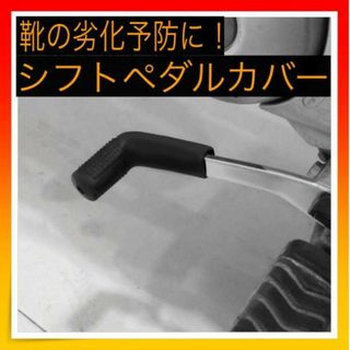 ＊シフトペダルカバー バイク 汎用 靴 保護 ギアチェンジ 黒　ミッション(その他)