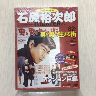 石原裕次郎シアターDVD コレクション 82 「男と男の生きる街」(日本映画)