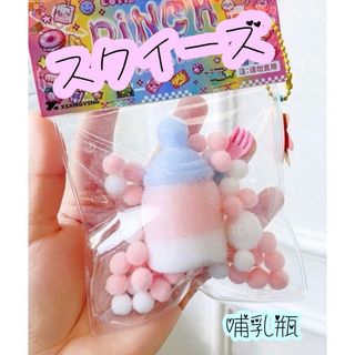 【値下げ】スクイーズ  哺乳瓶  ぷにぷに  柔らかい  ストレス解消(キャラクターグッズ)