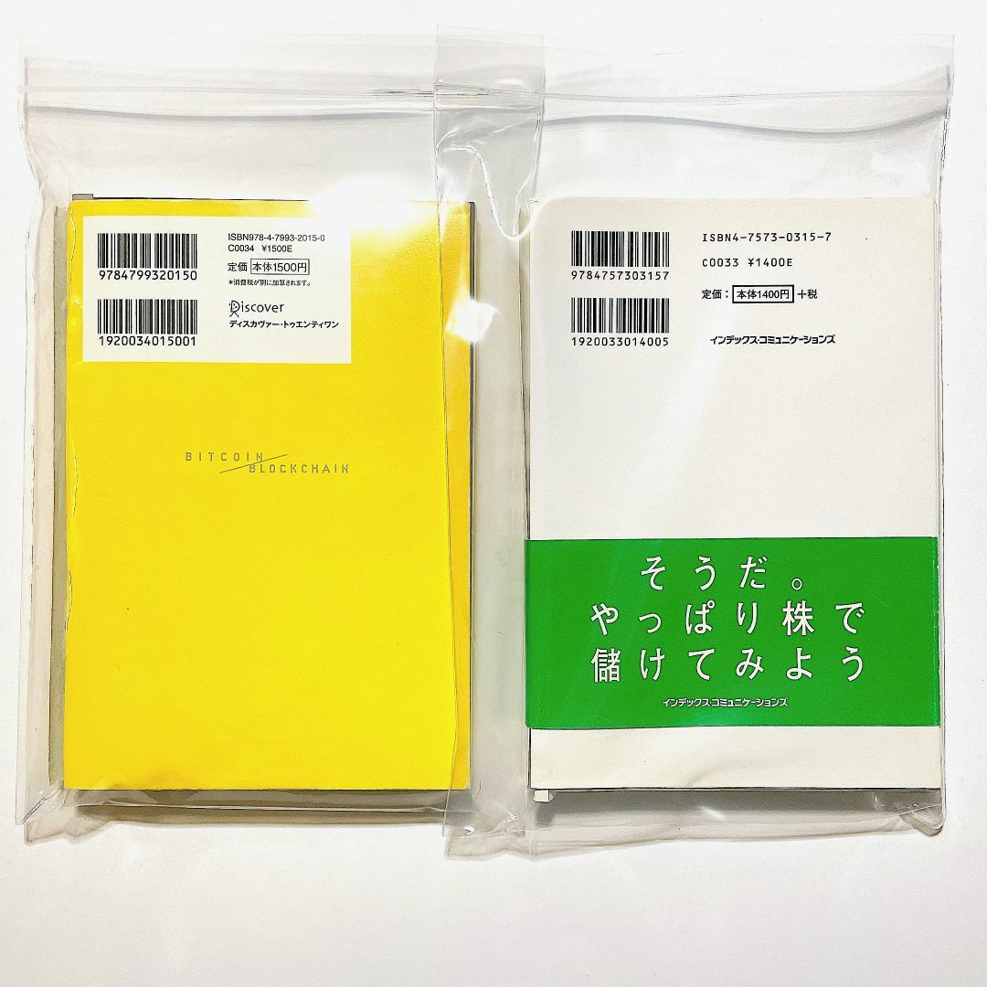 【裁断済】ビットコインとブロックチェーン・株の教則本 ２冊セット エンタメ/ホビーの本(ビジネス/経済)の商品写真