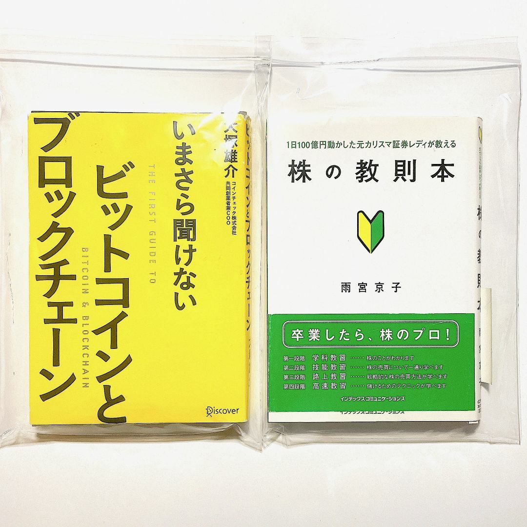 【裁断済】ビットコインとブロックチェーン・株の教則本 ２冊セット エンタメ/ホビーの本(ビジネス/経済)の商品写真