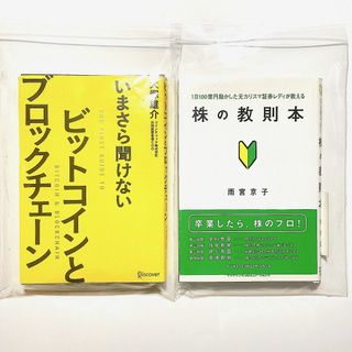 【裁断済】ビットコインとブロックチェーン・株の教則本 ２冊セット(ビジネス/経済)