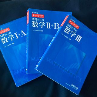 新課程　チャ－ト式基礎からの数学(その他)