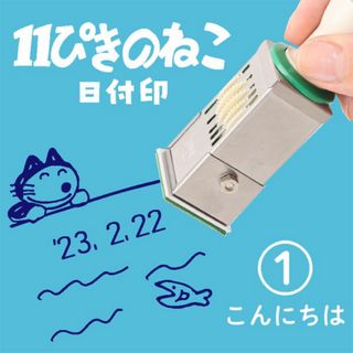 11ぴきのねこ　日付スタンプ　こんにちは(印鑑/スタンプ/朱肉)