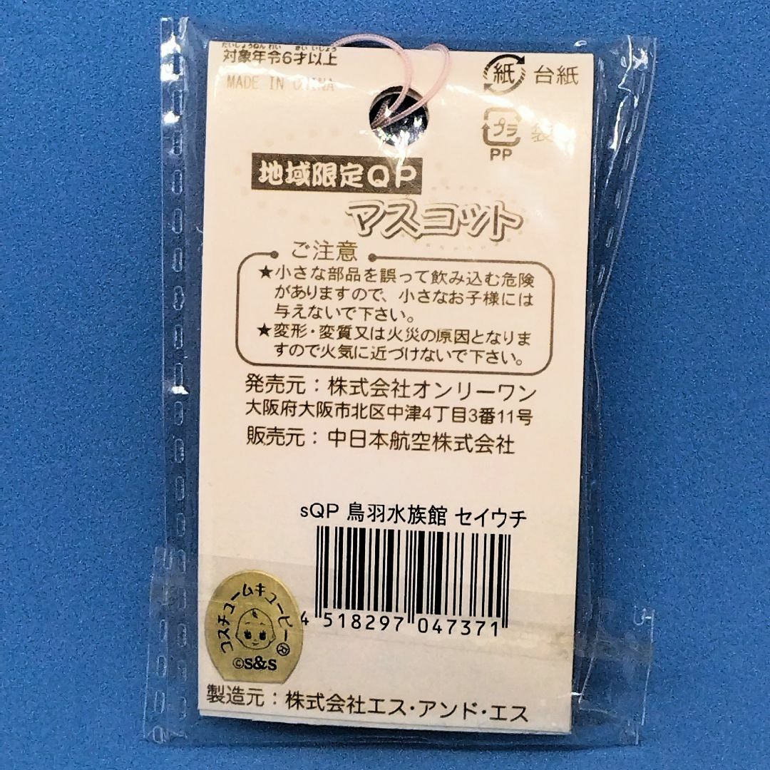 鳥羽水族館限定　セイウチ キューピー マスコット　根付・ストラップ エンタメ/ホビーのおもちゃ/ぬいぐるみ(キャラクターグッズ)の商品写真