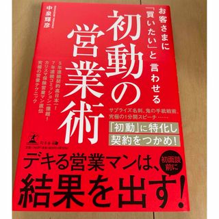 ゲントウシャ(幻冬舎)のお客さまに「買いたい」と言わせる初動の営業術(ビジネス/経済)