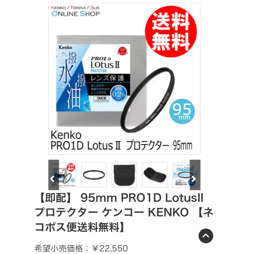 Kenko(ケンコー)のKENKO PRO1D ロータスII Φ95mm 撥水撥油 プロテクトフィルター スマホ/家電/カメラのカメラ(レンズ(ズーム))の商品写真