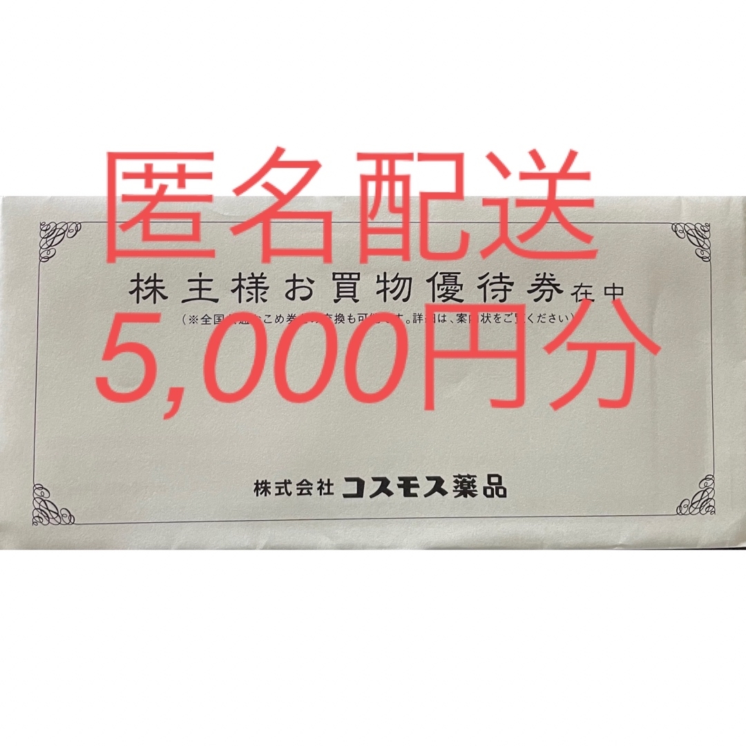 コスモス薬品　株主優待券　5,000円分 チケットの優待券/割引券(その他)の商品写真