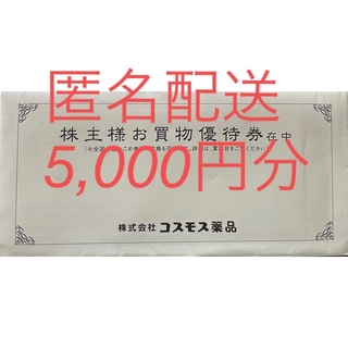 コスモス薬品　株主優待券　5,000円分
