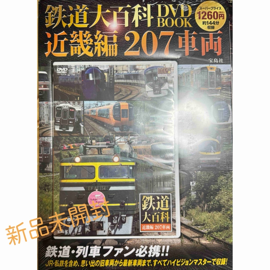 新品未開封　ＤＶＤ＞近畿編　鉄道大百科ＤＶＤ　ＢＯＯＫ　２０７車両 エンタメ/ホビーの本(趣味/スポーツ/実用)の商品写真