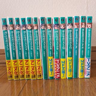 ぼくたちのリメイク 全14巻　1～11, β1～3(文学/小説)