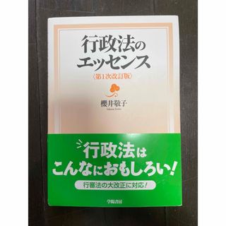 行政法のエッセンス(人文/社会)