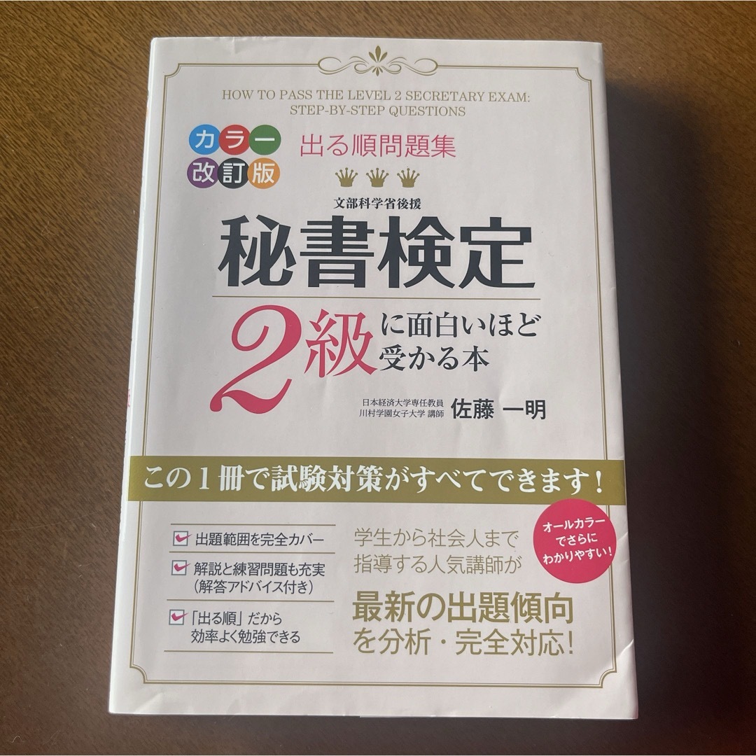 角川書店(カドカワショテン)の秘書検定２級に面白いほど受かる本 エンタメ/ホビーの本(資格/検定)の商品写真