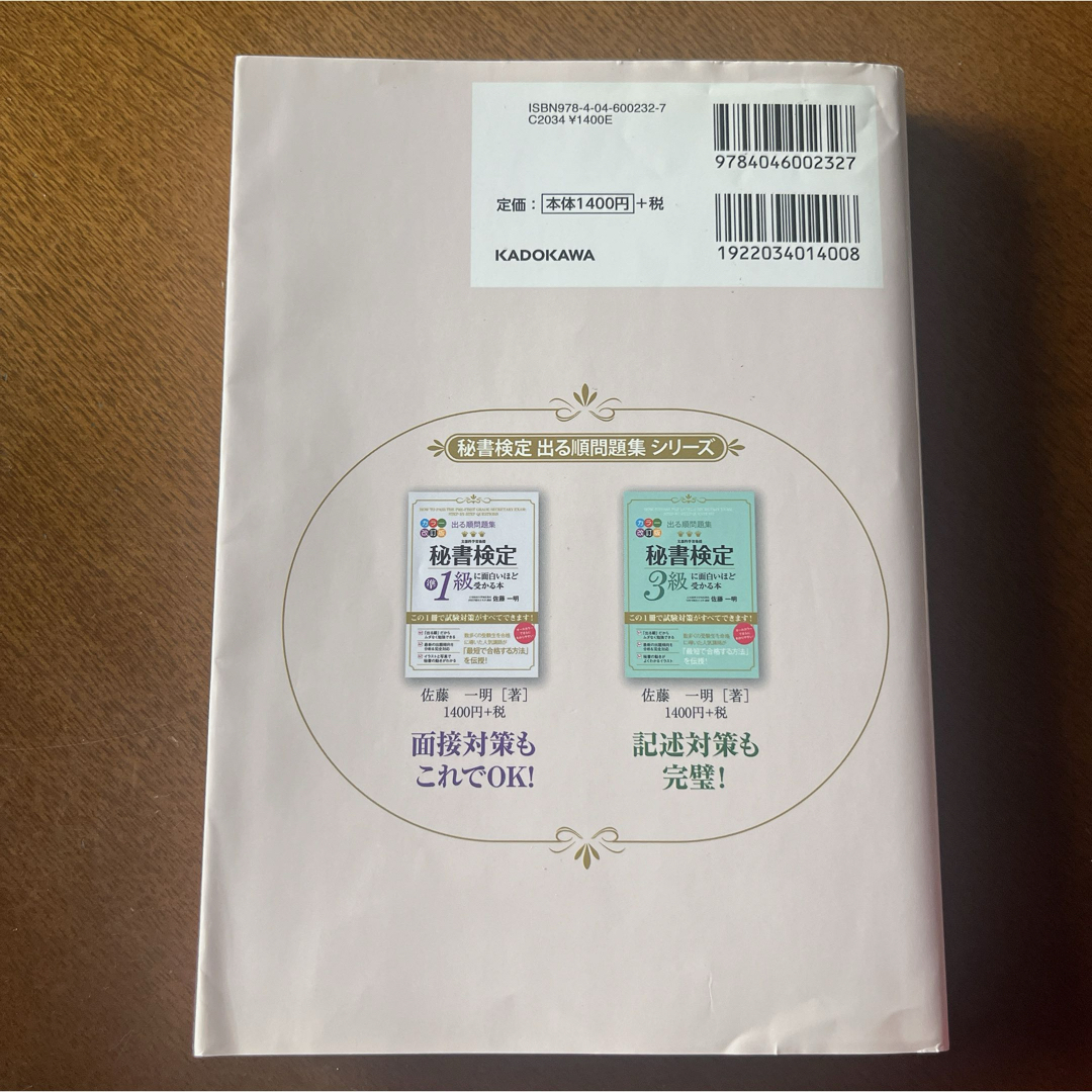 角川書店(カドカワショテン)の秘書検定２級に面白いほど受かる本 エンタメ/ホビーの本(資格/検定)の商品写真