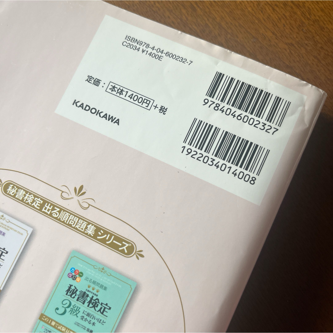 角川書店(カドカワショテン)の秘書検定２級に面白いほど受かる本 エンタメ/ホビーの本(資格/検定)の商品写真