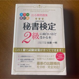 角川書店 - 秘書検定２級に面白いほど受かる本