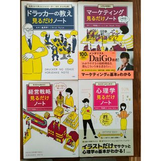 【4冊セット】経営戦略　心理学　ドラッカーの教え　マーケティング　見るだけノート(ビジネス/経済)