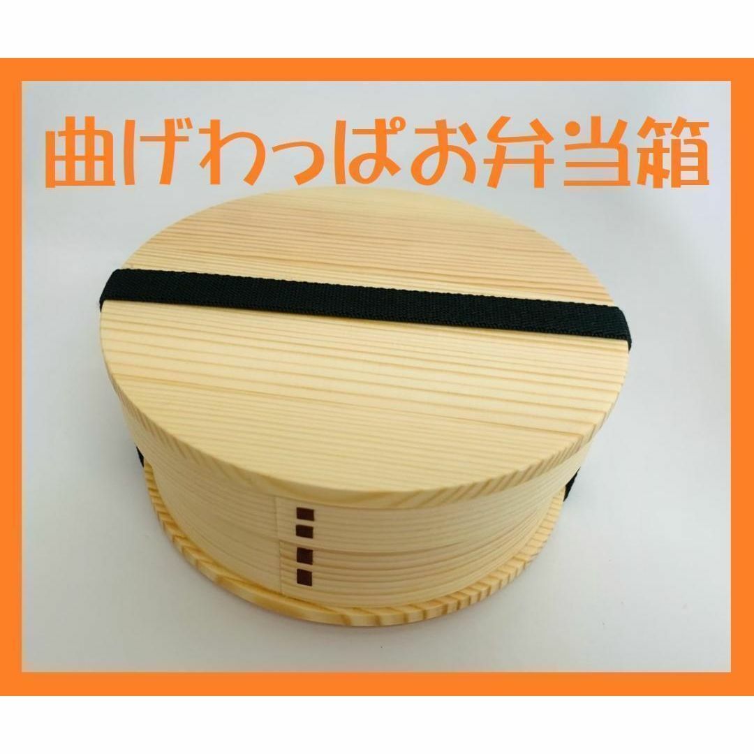 大人気！新品 曲げわっぱ 弁当 伝統工芸 お弁当箱 曲げわっぱお弁当箱 白木 インテリア/住まい/日用品のキッチン/食器(弁当用品)の商品写真