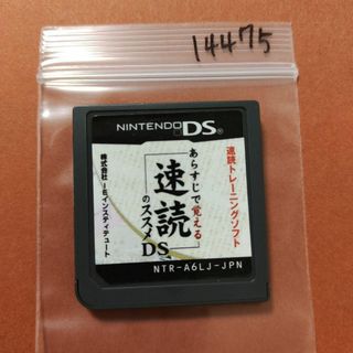 ニンテンドーDS(ニンテンドーDS)のあらすじで覚える速読のススメDS(携帯用ゲームソフト)