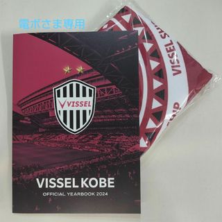 ヴィッセル神戸 2024オフィシャルイヤーブック + FC来場者特典ブランケット(応援グッズ)