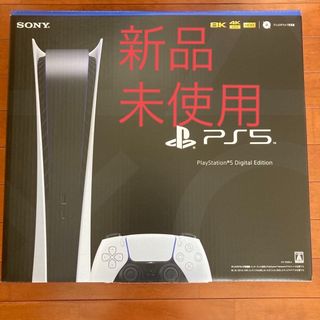 限定値下げ　新品未開封　新型 PlayStation 5 デジタルエディション