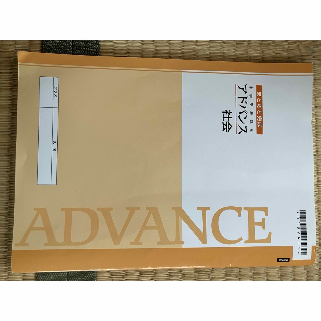 中学受験講座　アドバンス　社会　まとめと完成 エンタメ/ホビーの本(語学/参考書)の商品写真