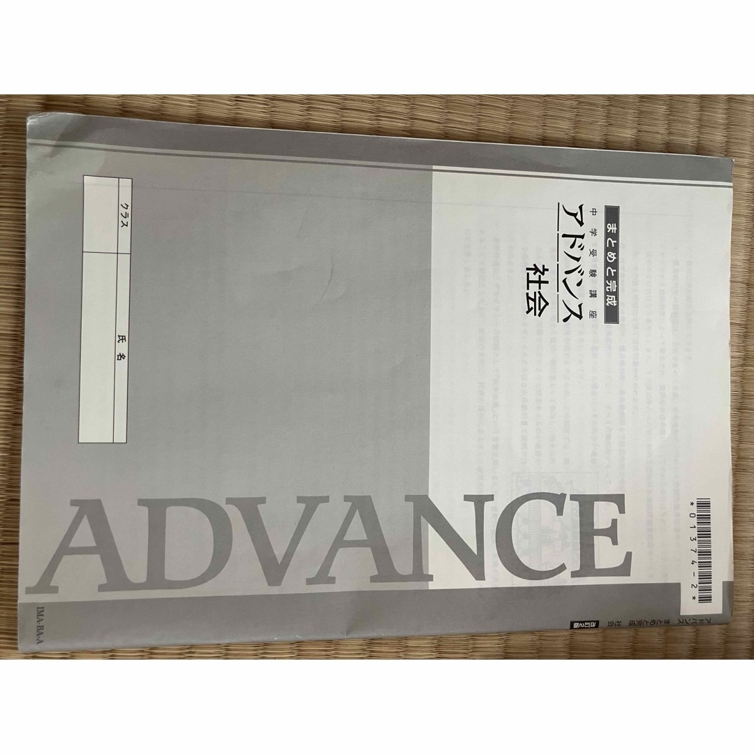 中学受験講座　アドバンス　社会　まとめと完成 エンタメ/ホビーの本(語学/参考書)の商品写真