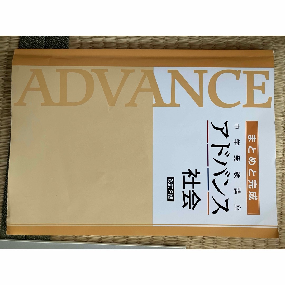 中学受験講座　アドバンス　社会　まとめと完成 エンタメ/ホビーの本(語学/参考書)の商品写真