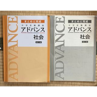 中学受験講座　アドバンス　社会　まとめと完成(語学/参考書)