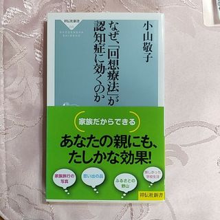 なぜ、「回想療法」が認知症に効くのか(その他)