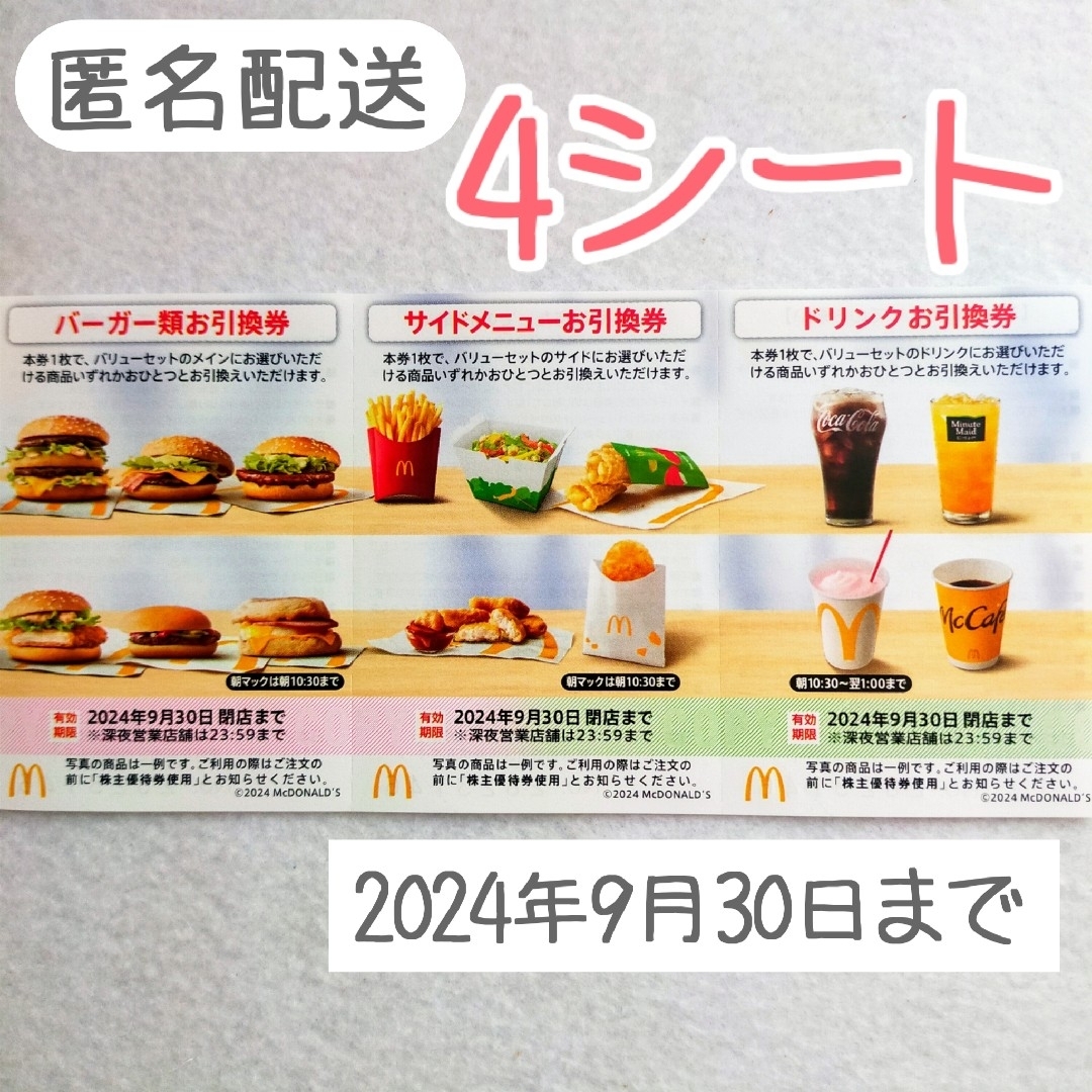 マクドナルド(マクドナルド)の【4セット】マクドナルド 株主優待 チケットの優待券/割引券(フード/ドリンク券)の商品写真