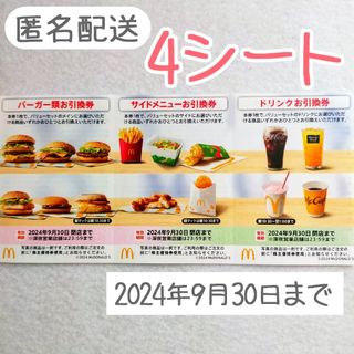 マクドナルド(マクドナルド)の【4セット】マクドナルド 株主優待(フード/ドリンク券)