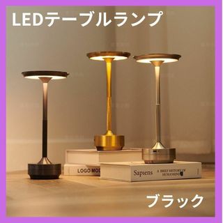 送料無料 ブラック テーブルランプ LED コードレス 間接照明 卓上 ライト(テーブルスタンド)