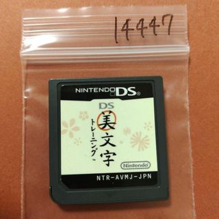 ニンテンドーDS(ニンテンドーDS)のDS美文字トレーニング(携帯用ゲームソフト)