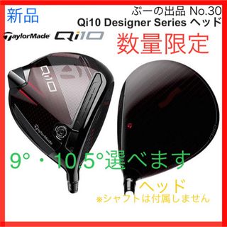 テーラーメイド(TaylorMade)の【数量限定】☆希少品☆Qi10 デザイナー シリーズ RED ドライバー ヘッド(クラブ)