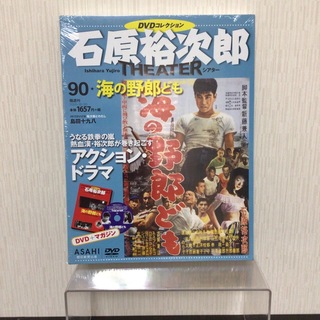 石原裕次郎シアター　DVD コレクション 90 「海の野郎ども」(日本映画)