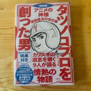 特装版 タツノコプロを創った男 アニメの神様 吉田竜夫の全仕事 特典付き(アート/エンタメ)