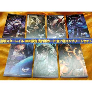 ✳崩壊スターレイル GiGO限定 光円錐カード 全７種コンプリートセット✳