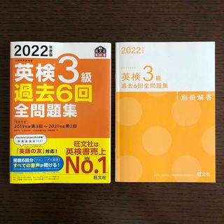 オウブンシャ(旺文社)の2022年度版 英検3級 過去6回全問題集 (旺文社英検書)(資格/検定)