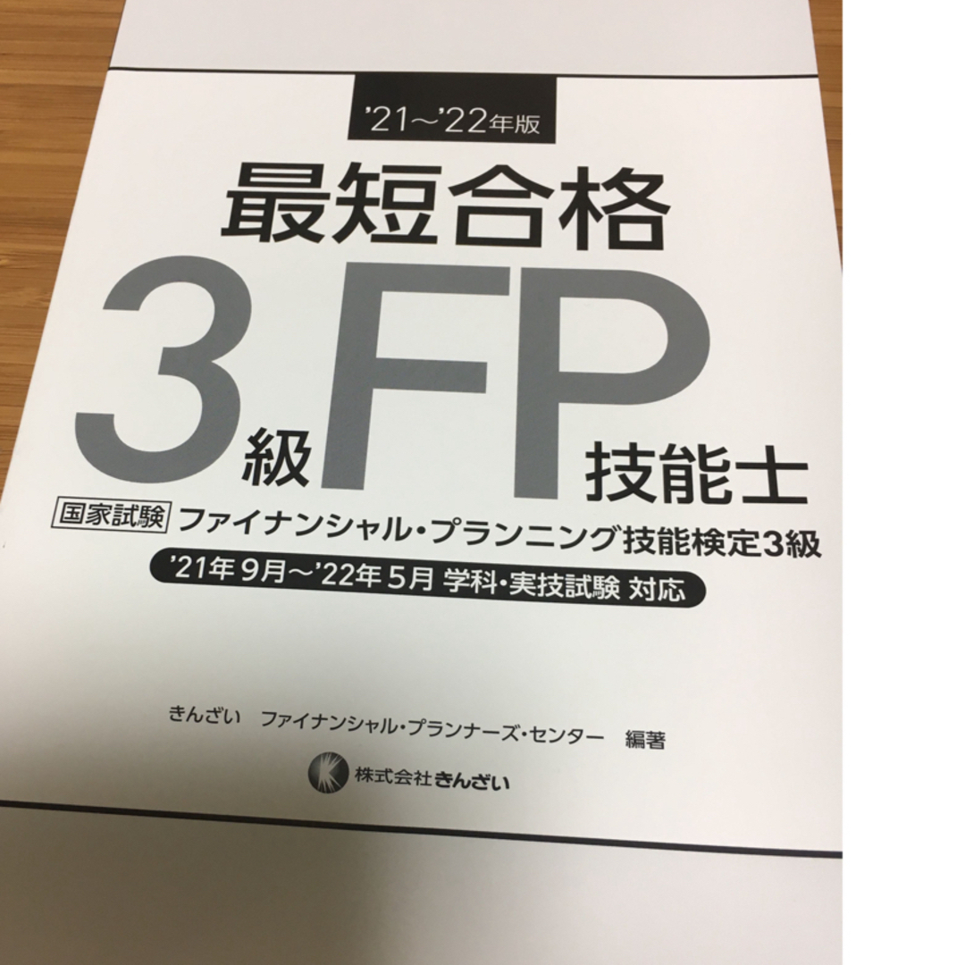 最短合格3級FP技能士 '21～'22年版 エンタメ/ホビーの本(資格/検定)の商品写真