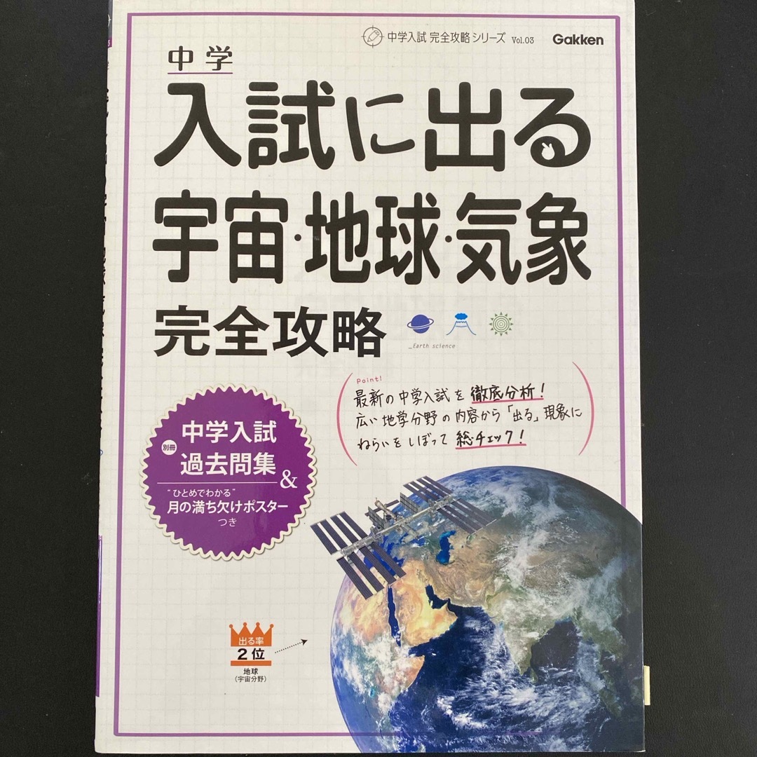 中学入試に出る宇宙・地球・気象完全攻略 エンタメ/ホビーの本(語学/参考書)の商品写真