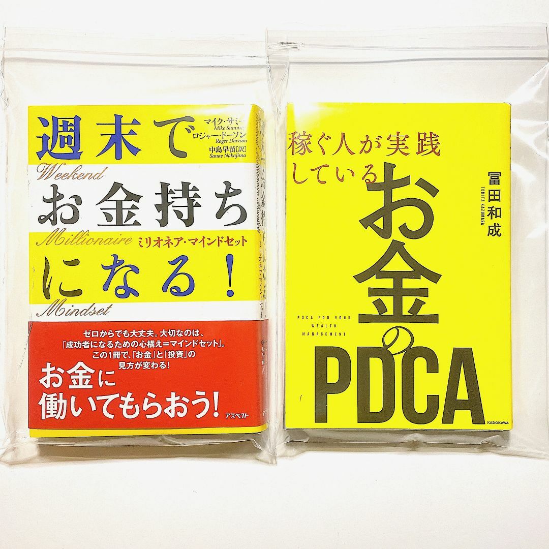 【裁断済】週末でお金持ちになる！・お金のPDCA ２冊セット エンタメ/ホビーの本(ビジネス/経済)の商品写真