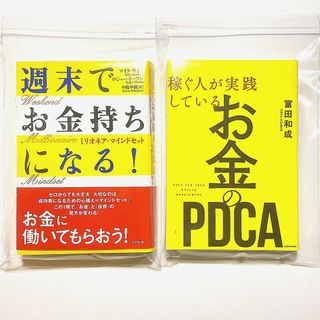 【裁断済】週末でお金持ちになる！・お金のPDCA ２冊セット(ビジネス/経済)