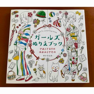 「「ガールズぬりえブック きぬとさおりのゆめみるきもの」 サトウ ユカ(絵本/児童書)