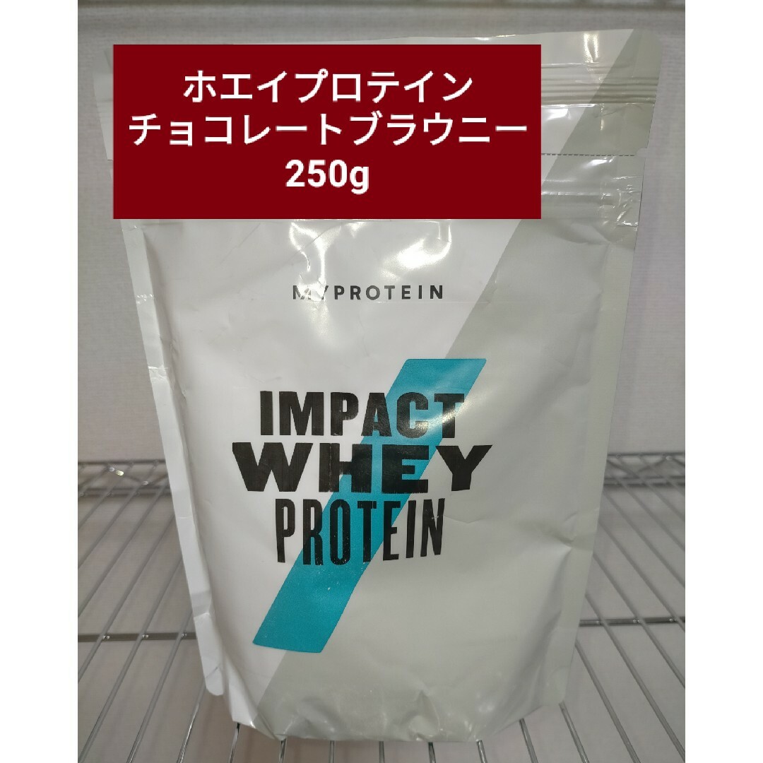 MYPROTEIN(マイプロテイン)のマイプロテイン ホエイプロテイン チョコレートブラウニー 250g 筋トレ 食品/飲料/酒の健康食品(プロテイン)の商品写真