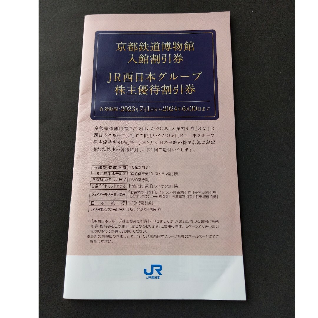 ◎新品未使用  JR西日本株主優待割引券 チケットのチケット その他(その他)の商品写真