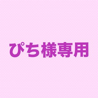 ぴち様専用(カード/レター/ラッピング)