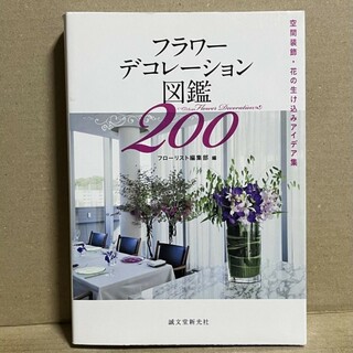 フラワーデコレーション図鑑200 = Flower Decoration 20…(その他)